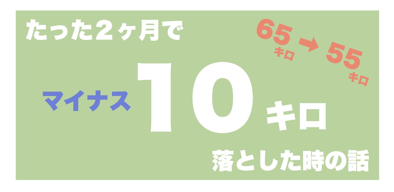 激減 2ヶ月でマイナス10キロ ダイエット Takuoの美容師物語 Powered By ライブドアブログ
