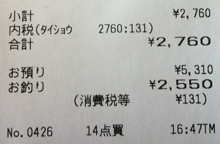 1218冴えてる領収書