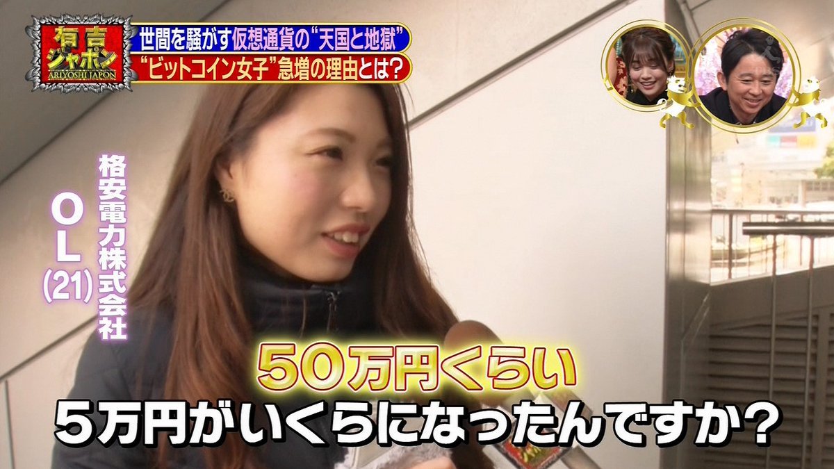 有吉ジャポン、仮想通貨女子の天国と地獄 : 週刊気になる速報〜タメになるブログ〜