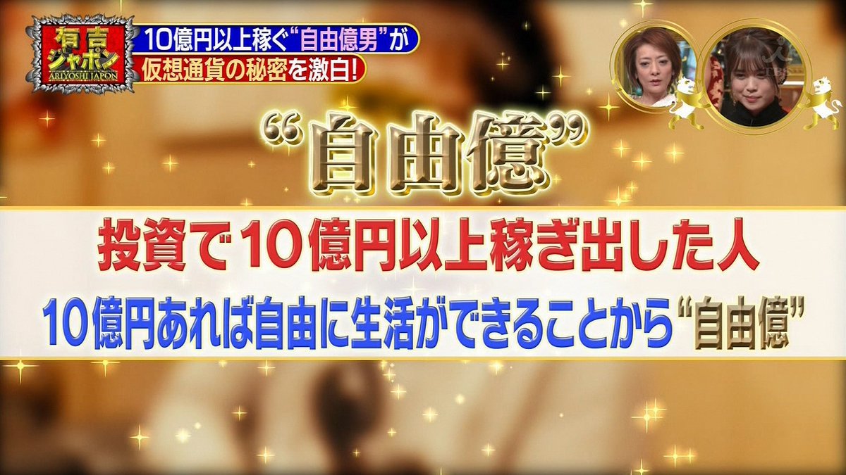 有吉ジャポン、仮想通貨女子の天国と地獄 : 週刊気になる速報〜タメになるブログ〜