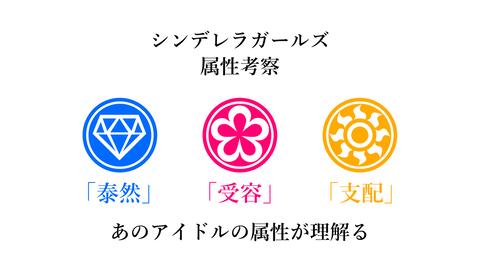 デレマスの3属性を考える 属性から見る新アイドルたち プロデュースノート