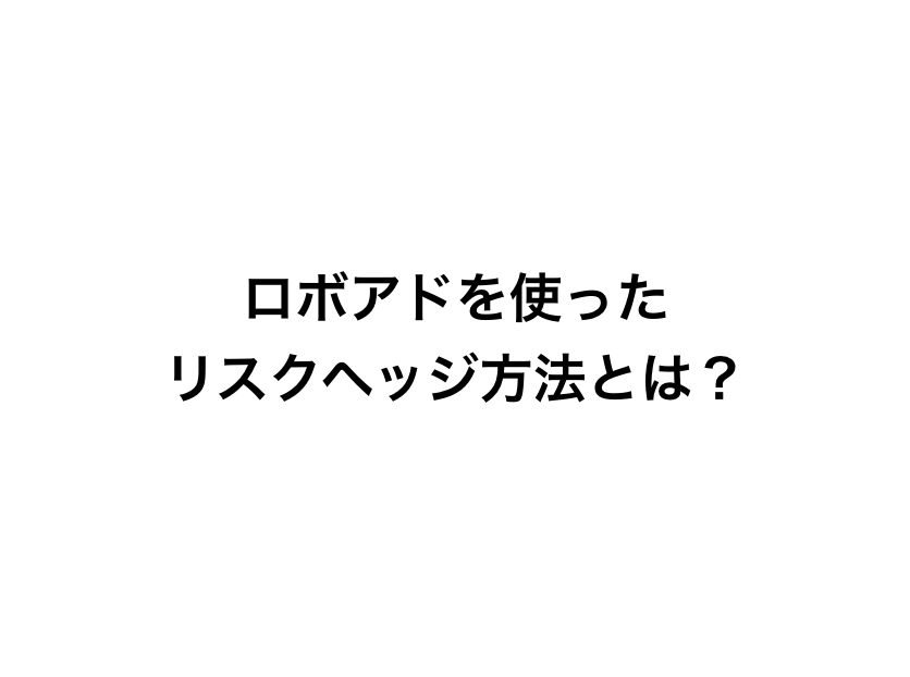株価の暴落に備える リスクヘッジするためのロボアドの使い方 サラリーマンのスーツ 着こなし術