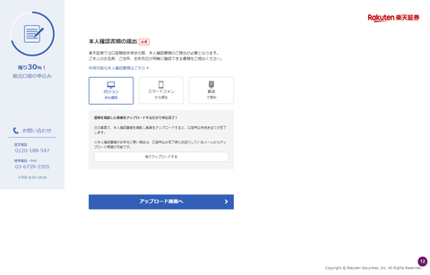 楽天証券 口座開設工程4