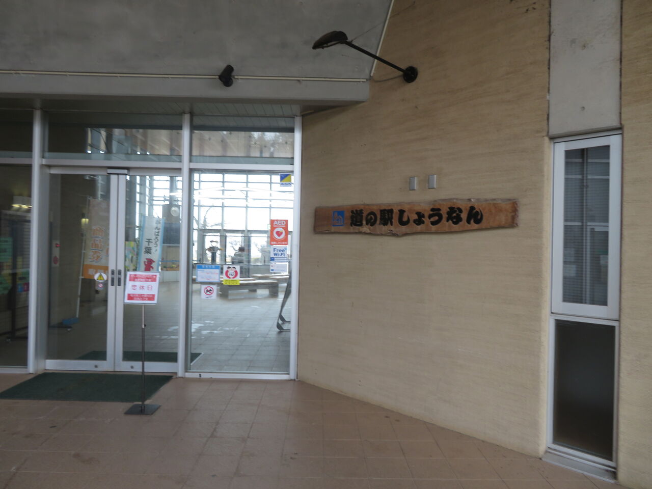 珍品 道の駅しょうなん トイレ 御手洗倶楽部