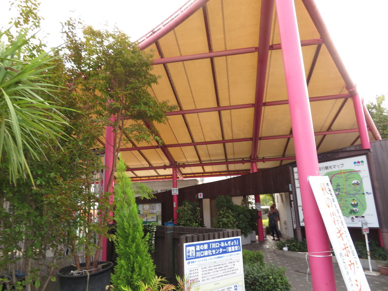 道の駅川口 あんぎょう 屋外トイレ 御手洗倶楽部 道の駅川口 あんぎょう 屋外トイレ 御手洗倶楽部