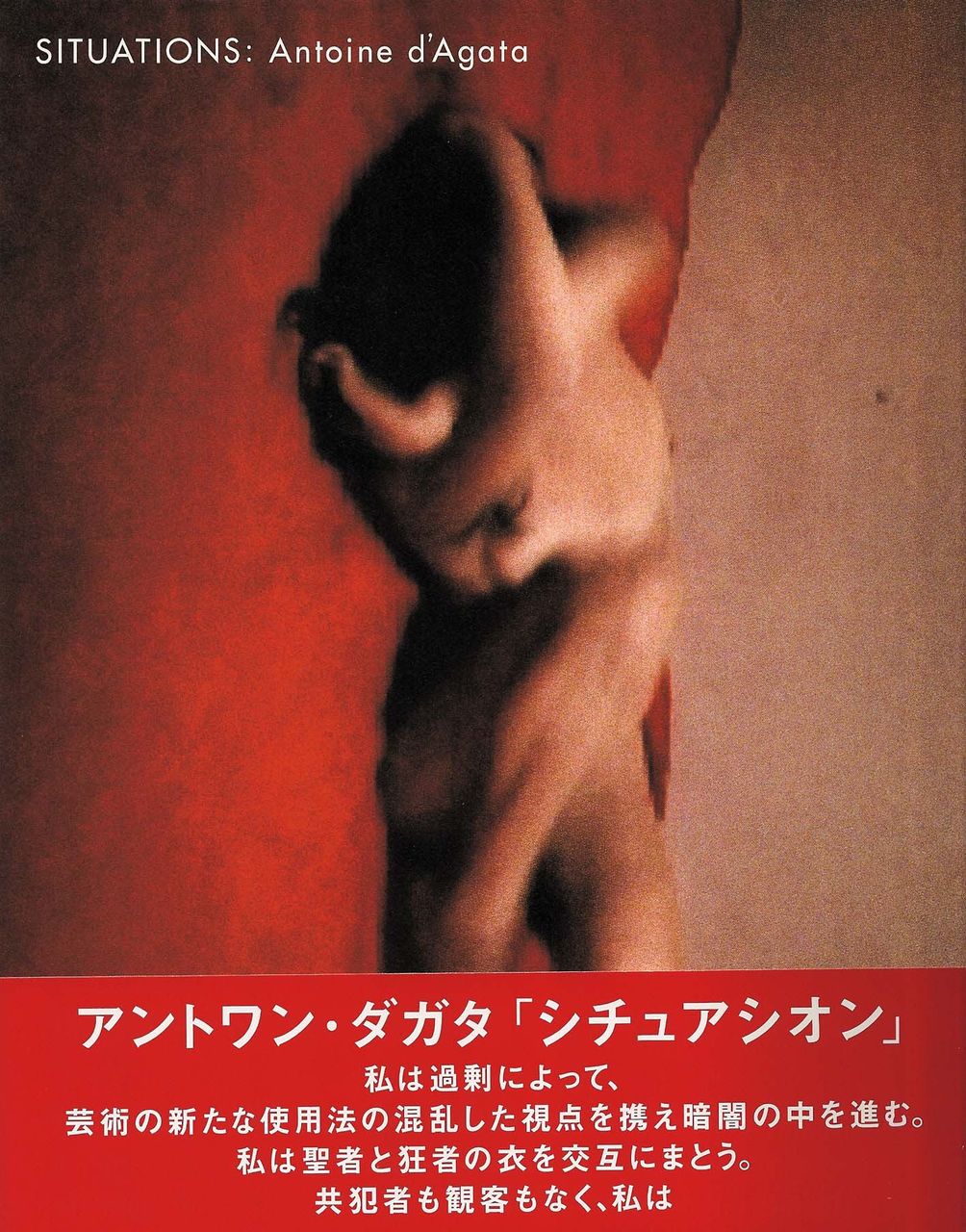 Antoine D Agata アントワン ダガタ 写真の鉛筆 The Pencil Of Photograph 現代写真インターネットマガジン