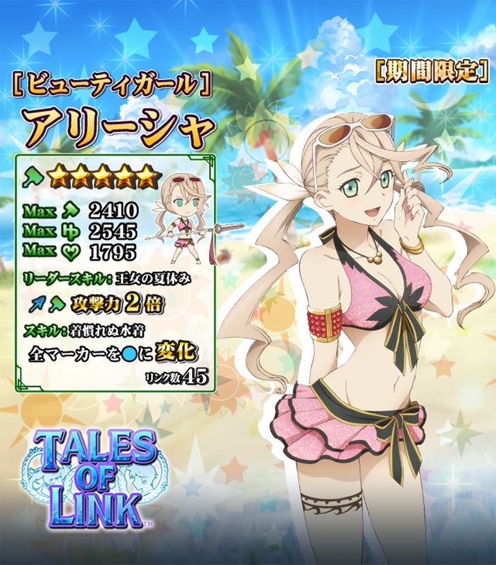 テイルズオブリンクの水着アリーシャ可愛すぎだろｗｗｗｗｗ テイルズまとめ速報