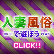 人妻風俗で遊ぼう 人妻風俗で遊ぼう