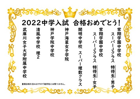 2022私立中学一覧（合格おめでとう）_page-0001