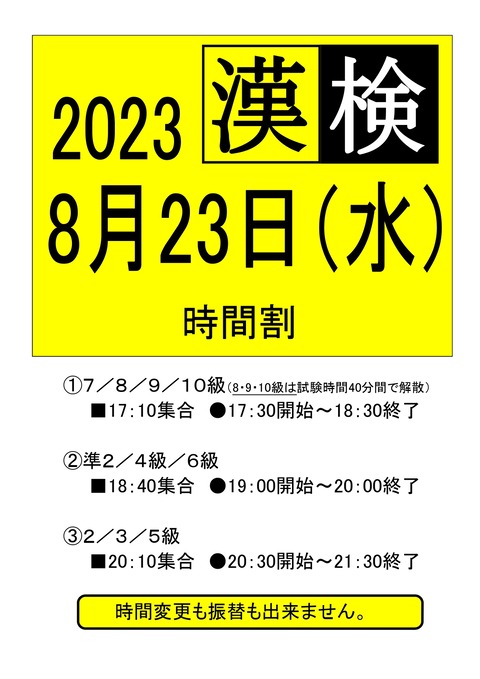 漢検2023時間割ブログ用_page-0001