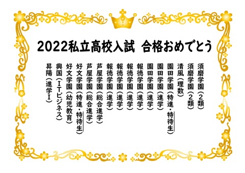 2022私立高校一覧（合格おめでとう）_page-0001