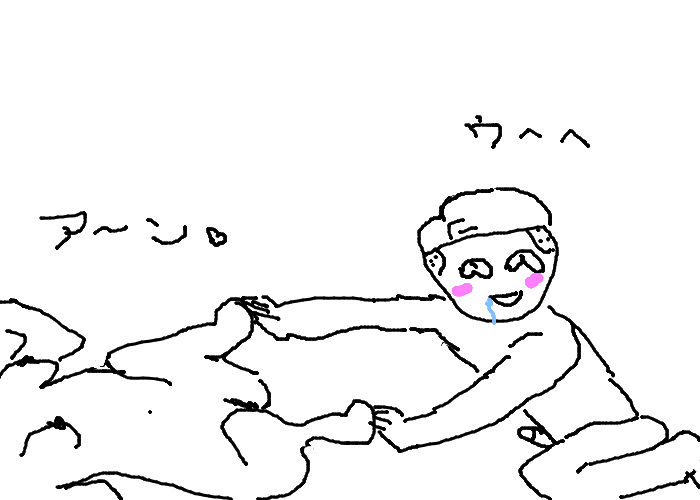 うへへ