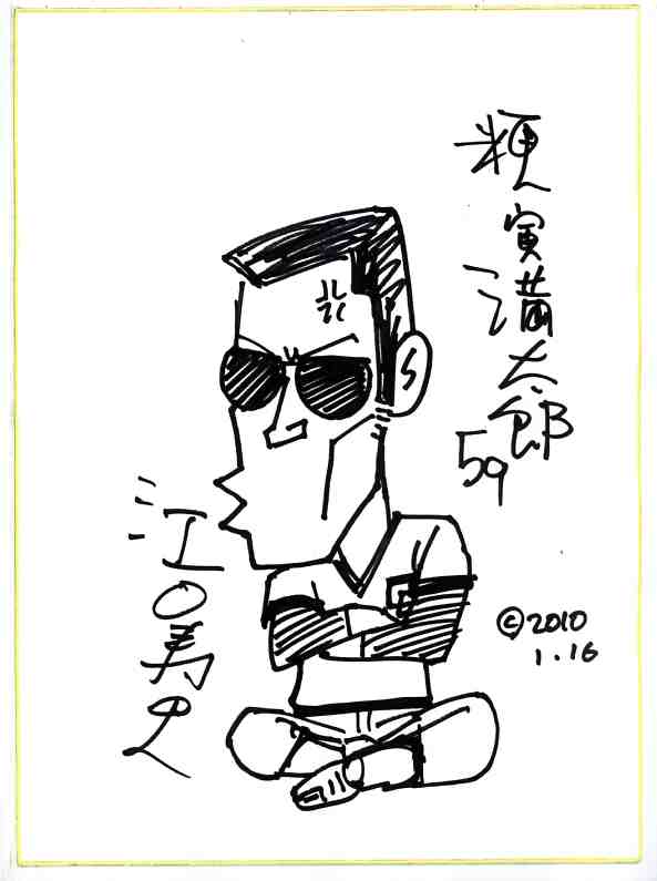 か*め様 江口寿史　すすめ！パイレーツ　ファンクラブ色紙 直筆サイン色紙 か*め様 江口寿史 すすめ！パイレーツ ファンクラブ色紙 直筆