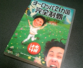 水曜どうでしょう ヨーロッパ21ヵ国完全制覇 球バカ日誌