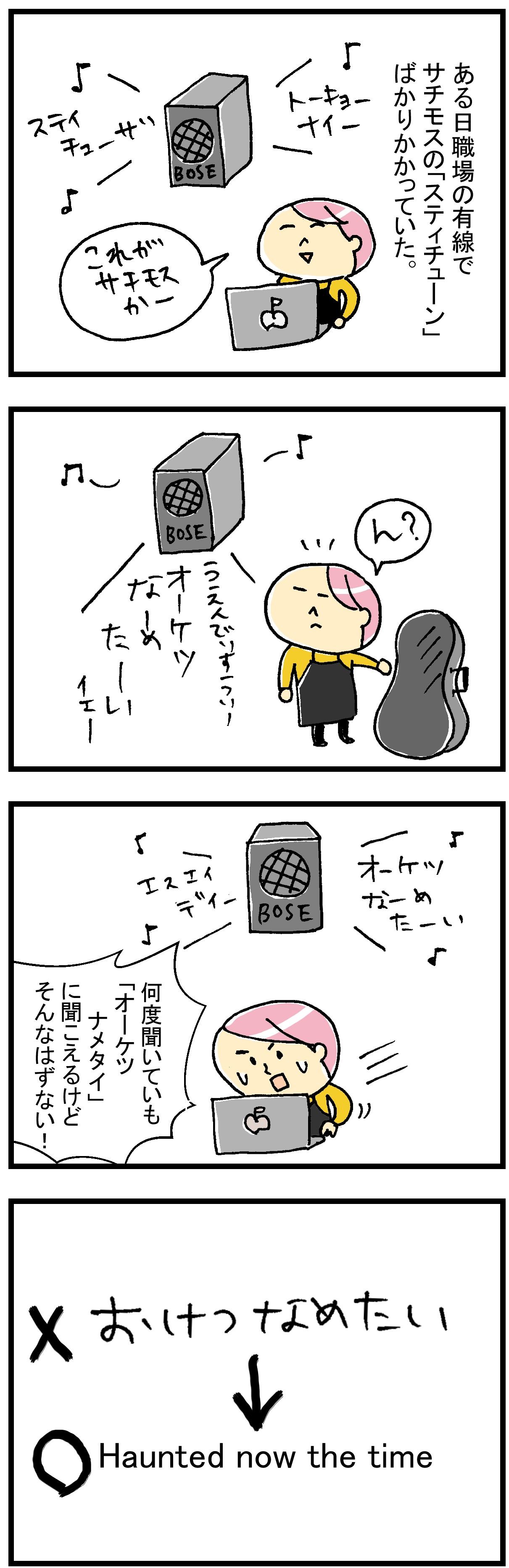 サチモス Stay Tune 空耳アワー たまたまの日常