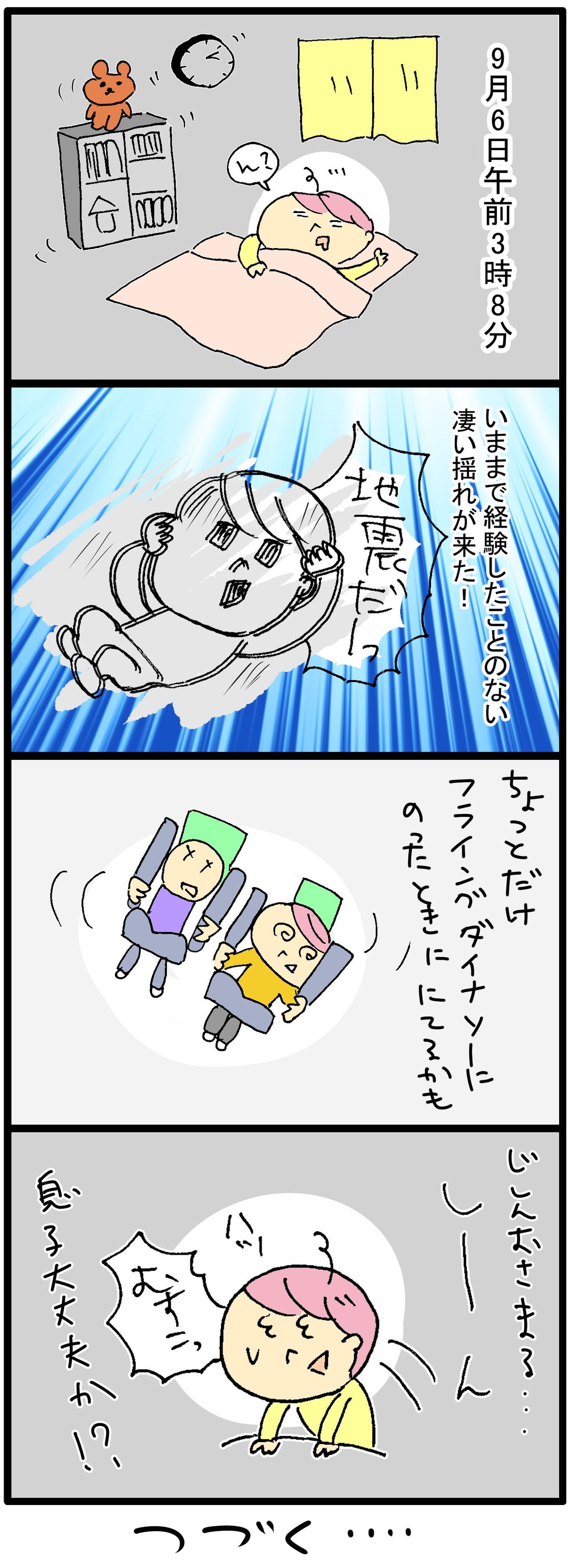 北海道地震 たまたまの日常