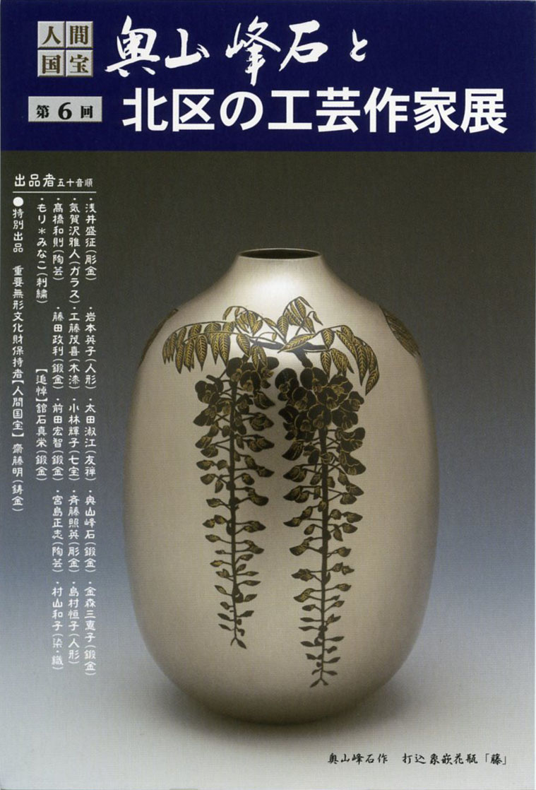 奥山峰石と北区の工芸作家展 多摩美 工芸学科ニュース 奥山峰石と北区の工芸作家展 多摩美 工芸学科ニュース