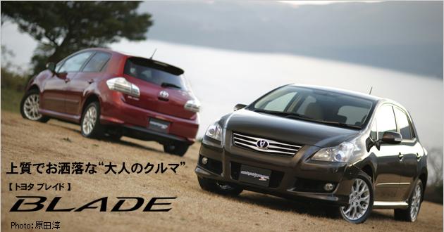 Toyota ブレイド 隠れた秀車 徒然なるままに