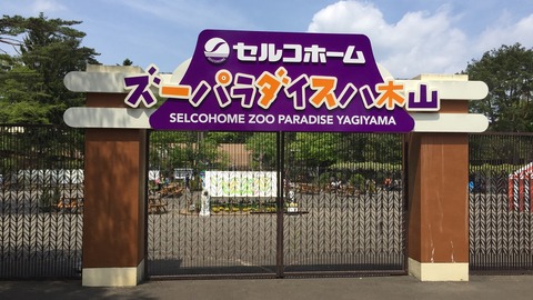 Selcohome_Zoo_Paradise_Yagiyama