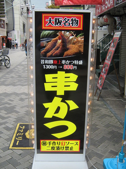 800px-串カツ180