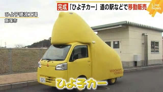 福岡 あの福岡銘菓の形を再現 ひよ子カー 完成 道の駅などでひよ子商品や和菓子など移動販売 吉野堂 旅行行こうず ー国内旅行まとめブログー 福岡 あの福岡銘菓の形を再現 ひよ子カー 完成 道の駅などでひよ子商品や和菓子など移動販売 吉野堂 旅行行こうず ー国内旅行まとめブログー