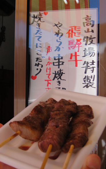 飛騨牛の串焼き