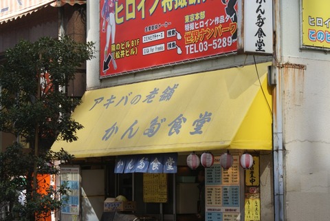 Kanda_Shokudo,_Akihabara