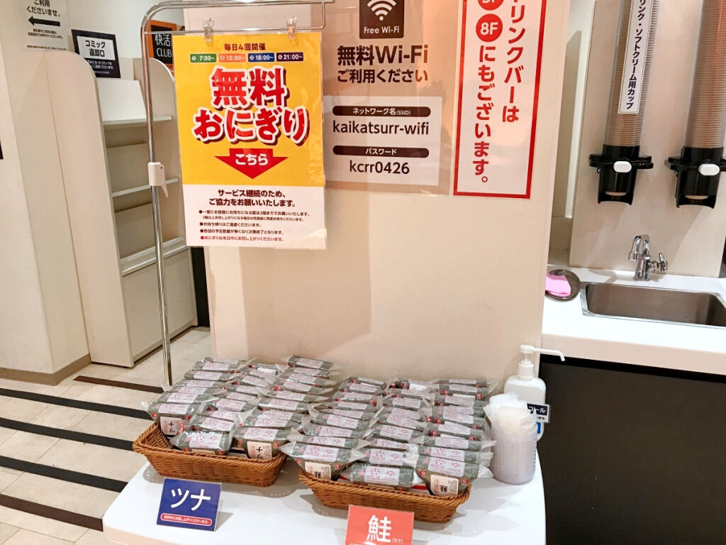 朗報 快活クラブでおにぎり無料食べ放題サービス始まる 旅行行こうず ー国内旅行まとめブログー