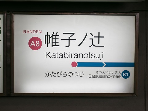 Katabiranotsuji_Station_(04)_IMG_1420-1_20161128