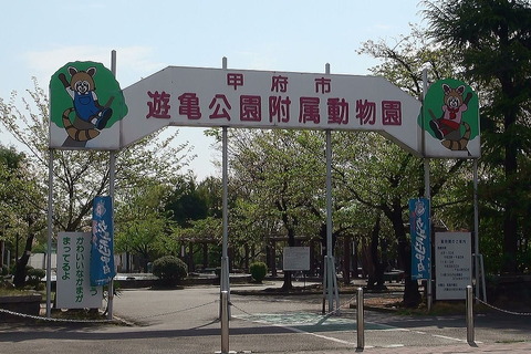 1024px-Kofu_Yuki-park_and_Yuki-zoo_entrance