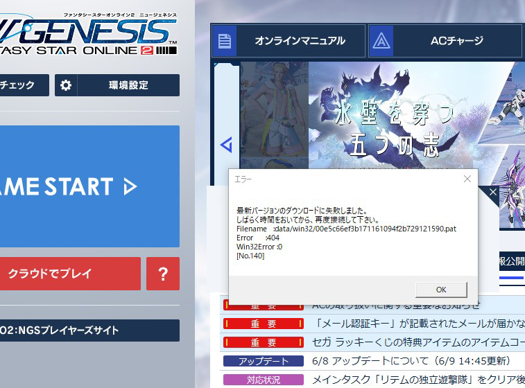 Pso2ngs アップデートエラーno 140 たま毛たなぁ