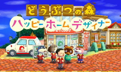 どうぶつの森ハッピーホームデザイナー 入社9日目 ちくわ伝説 どうぶつの森ハッピーホームデザイナー 入社9日目 ちくわ伝説