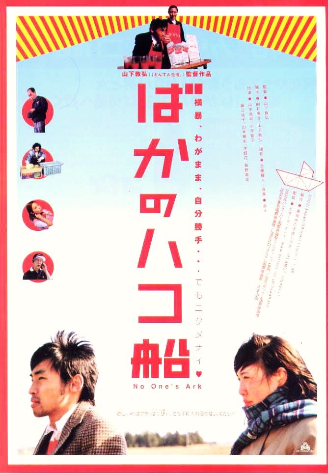 ばかのハコ船 映画」の検索結果 - Yahoo!検索