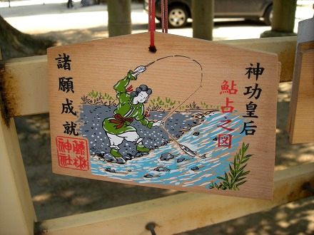 鮎占い 神功皇后 京都好きなの
