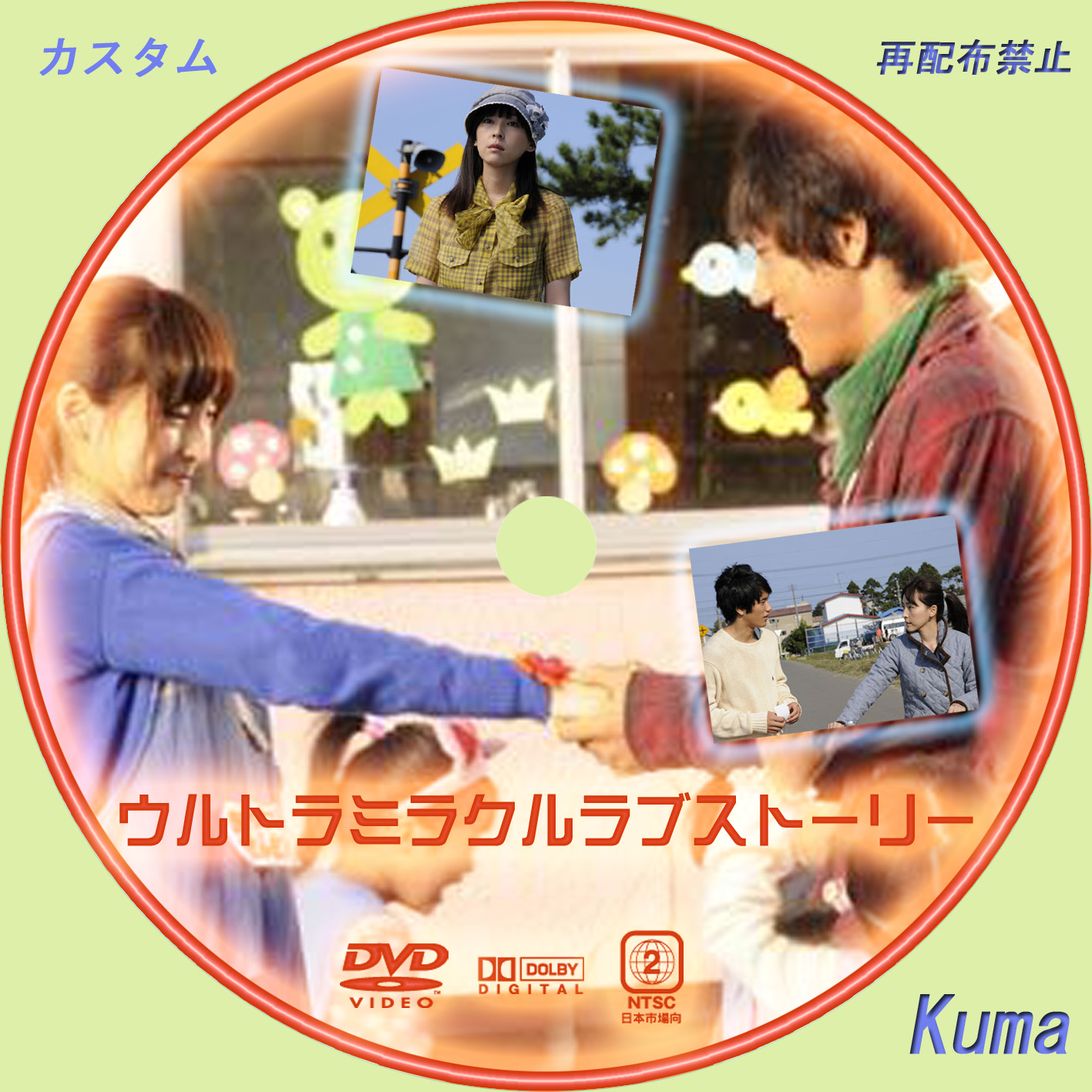 ウルトラミラクルラブストーリー レーベル ラベル 勝手に自作レーベル