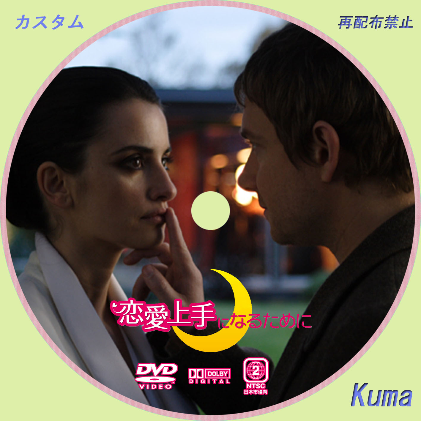 恋愛上手になるために レーベル ラベル 勝手に自作レーベル