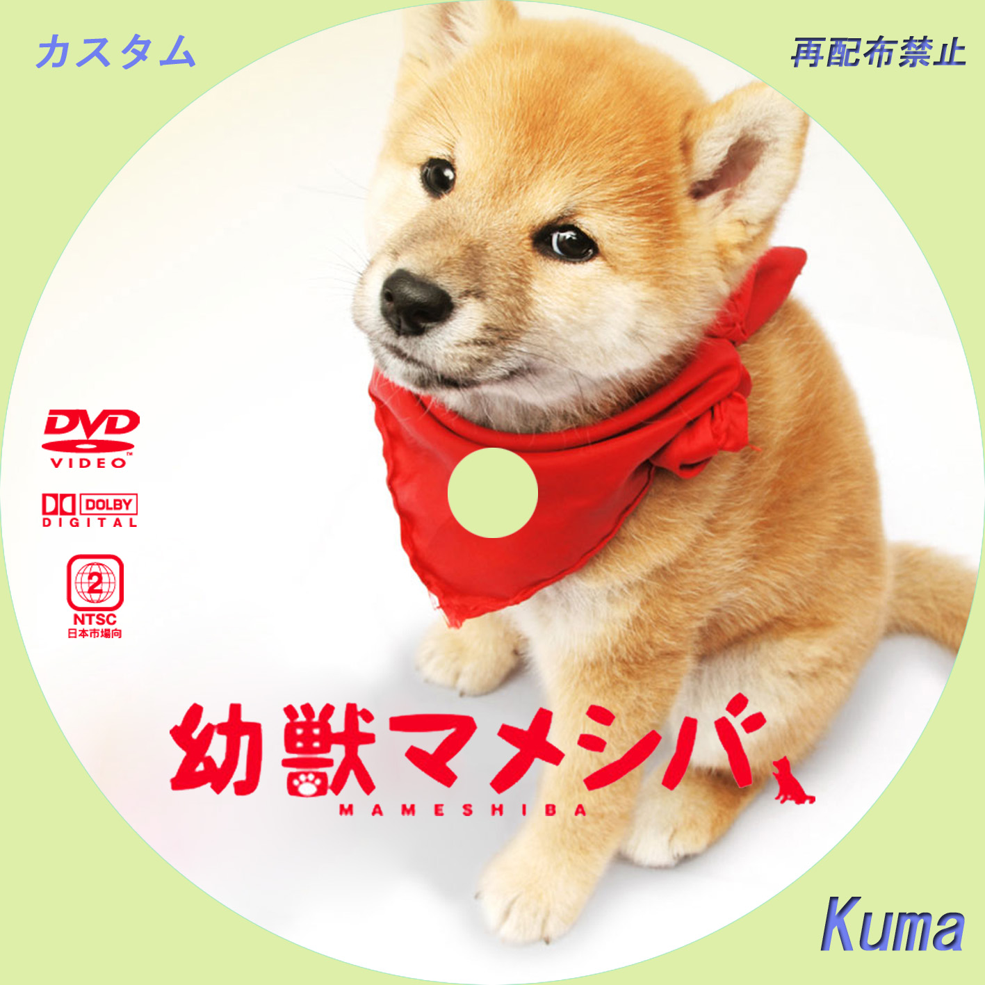 マメシバ 映画 レーベル ラベル 勝手に自作レーベル マメシバ 映画 レーベル ラベル 勝手に自作レーベル