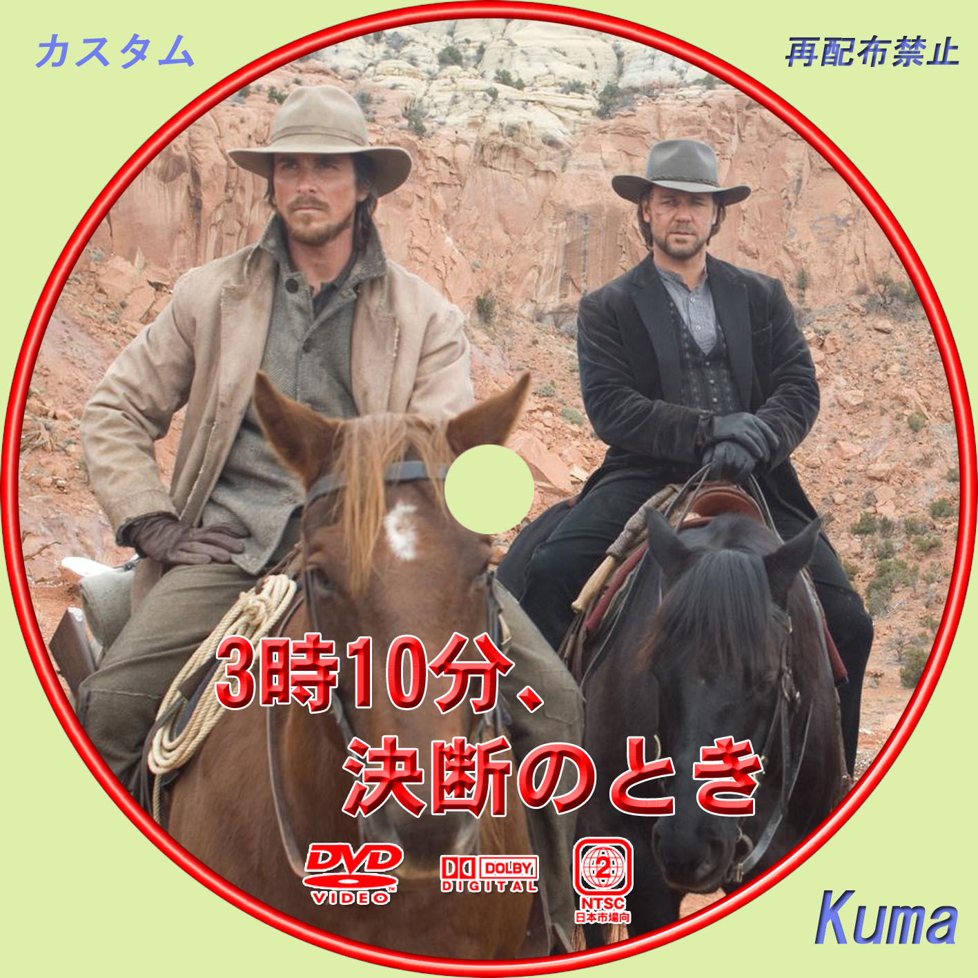 上質で快適 3時10分 決断のとき Dvd 洋画