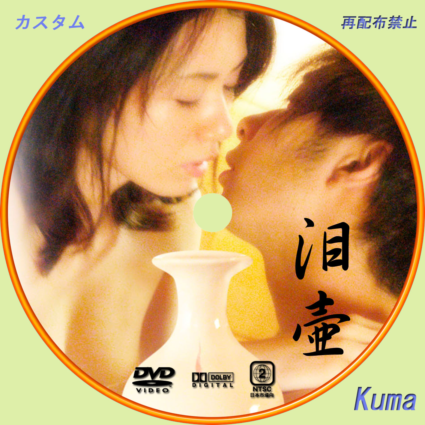 泪壷 レーベル ラベル 勝手に自作レーベル