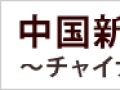 温家宝首相スキャンダルの激震：日経ビジネスオンライン