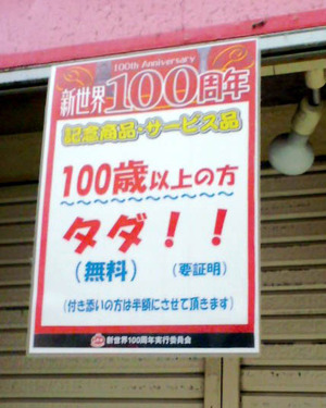 121020100歳以上タダ