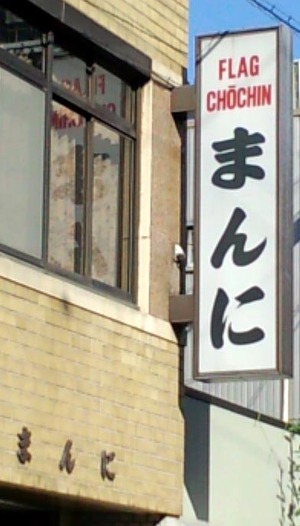 100826まんに