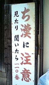 痴漢看板