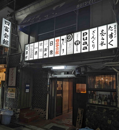 240213四富会館1