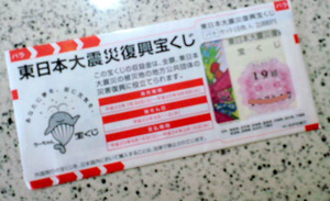110802復興宝くじ