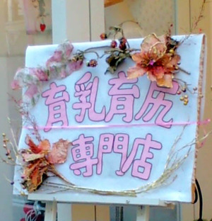 101212育尻