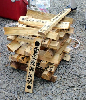 110815送り火護摩木2