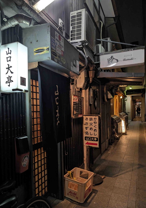 250131山口大亭1