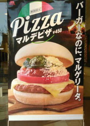 180212ピザバーガー1