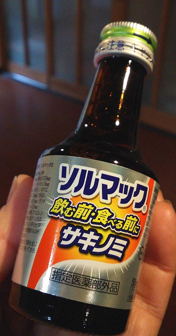 飲む前にソルマックで快調 京都町家ぐらし